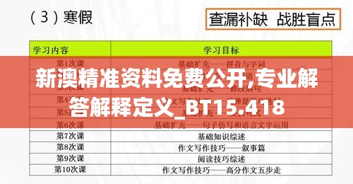 新澳精準(zhǔn)資料免費(fèi)公開,專業(yè)解答解釋定義_BT15.418