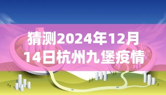 杭州九堡疫情實時動態(tài)預測與分析，初學者與進階用戶指南（2024年預測版）