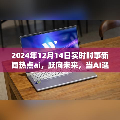 AI時(shí)事熱點(diǎn)解析，躍向未來，學(xué)習(xí)成就無限可能