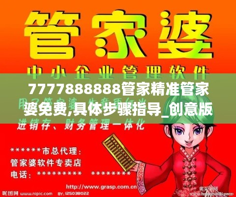 7777888888管家精準(zhǔn)管家婆免費(fèi),具體步驟指導(dǎo)_創(chuàng)意版110.347