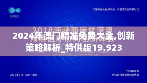 2024年澳門精準(zhǔn)免費(fèi)大全,創(chuàng)新策略解析_特供版19.923