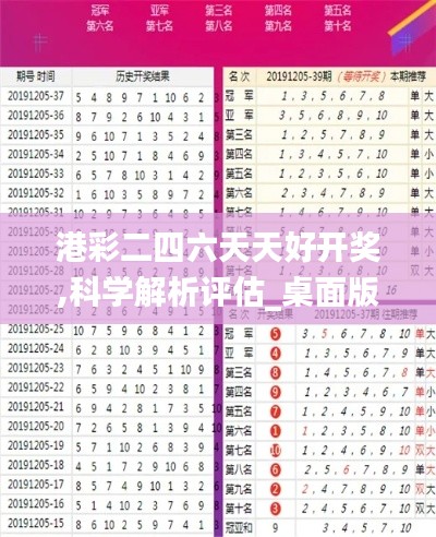 港彩二四六天天好開獎,科學解析評估_桌面版5.879