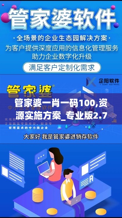管家婆一肖一碼100,資源實施方案_專業(yè)版2.772