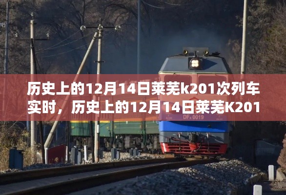 歷史上的12月14日萊蕪K201次列車深度評(píng)測(cè)與實(shí)時(shí)體驗(yàn)紀(jì)實(shí)