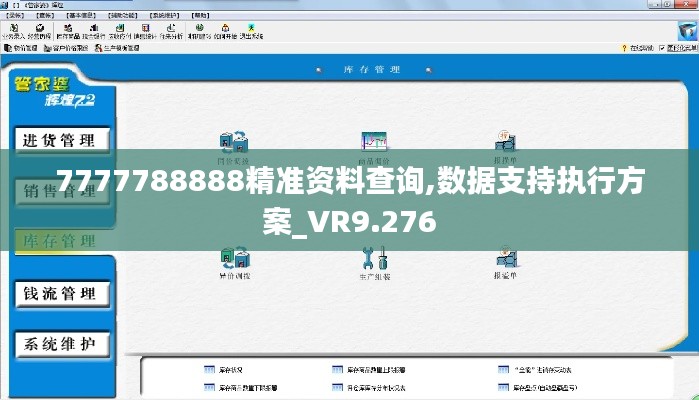 7777788888精準(zhǔn)資料查詢,數(shù)據(jù)支持執(zhí)行方案_VR9.276