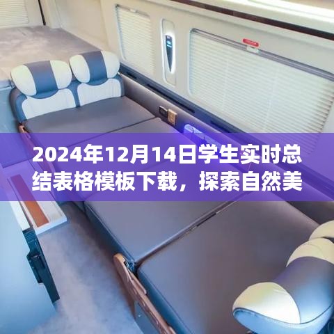 探索自然美景之旅，下載學(xué)生實時總結(jié)表格模板，開啟心靈之旅的奇妙篇章（2024年）
