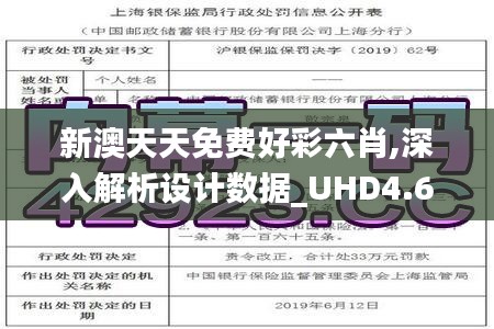 新澳天天免費(fèi)好彩六肖,深入解析設(shè)計數(shù)據(jù)_UHD4.656