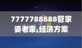 7777788888管家婆老家,經(jīng)濟(jì)方案解析_XP6.523