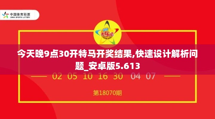 今天晚9點30開特馬開獎結(jié)果,快速設(shè)計解析問題_安卓版5.613