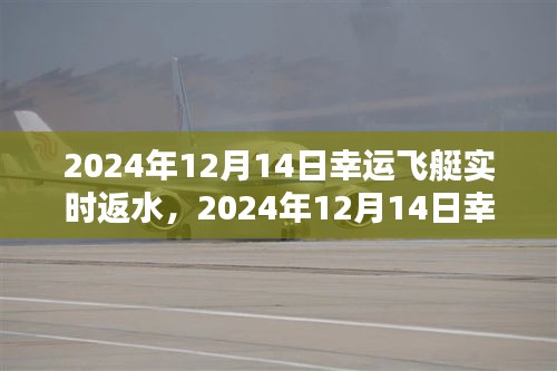 揭秘幸運(yùn)飛艇返水機(jī)制與贏獎策略，實時預(yù)測與實戰(zhàn)指南（2024年12月14日）