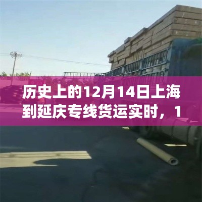 上海至延慶專線貨運(yùn)背后的自然探索之旅，歷史實時記錄與探索之旅（12月14日）