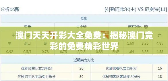 澳門天天開彩大全免費：揭秘澳門競彩的免費精彩世界