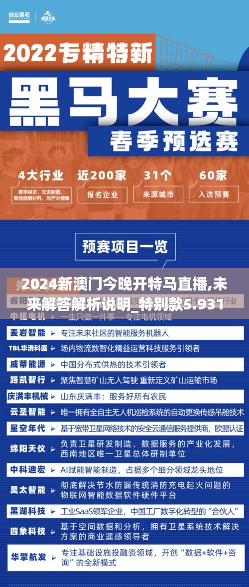 2024新澳門今晚開特馬直播,未來解答解析說明_特別款5.931