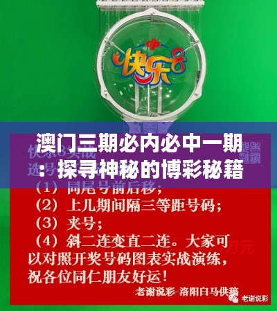 澳門三期必內(nèi)必中一期：探尋神秘的博彩秘籍