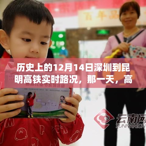 深圳至昆明高鐵暖心之旅，歷史性的實時路況回顧，12月14日當(dāng)天的暖心時刻