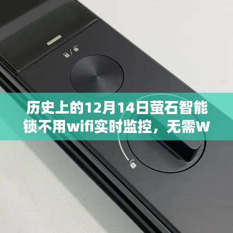 歷史上的12月14日，螢石智能鎖操作指南及無需WiFi實時監(jiān)控功能介紹