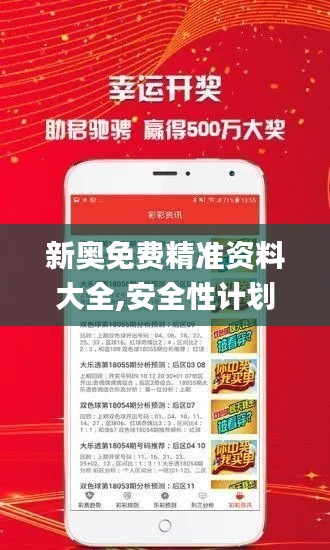 新奧免費精準資料大全,安全性計劃解析_尊貴款4.547