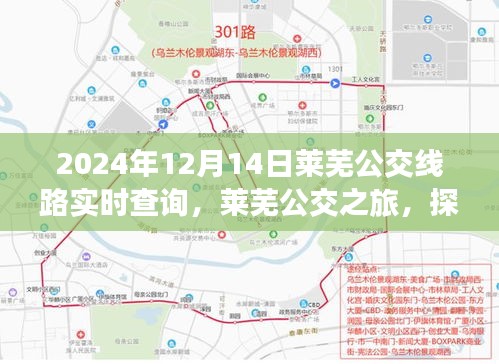 萊蕪公交之旅，探索自然美景，尋找內(nèi)心平靜的力量（實時查詢）