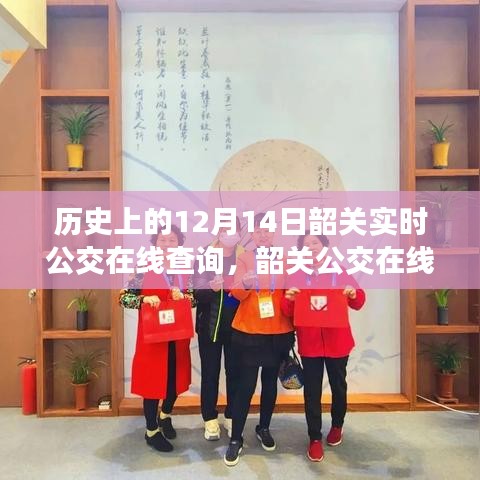 回望韶關(guān)公交在線查詢系統(tǒng)的歷史發(fā)展，十二月十四日的重要時(shí)刻