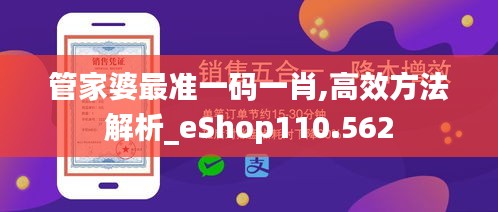 管家婆最準(zhǔn)一碼一肖,高效方法解析_eShop110.562