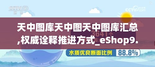 天中圖庫天中圖天中圖庫匯總,權(quán)威詮釋推進(jìn)方式_eShop9.236