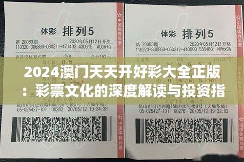 2024澳門(mén)天天開(kāi)好彩大全正版：彩票文化的深度解讀與投資指南