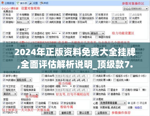 2024年正版資料免費(fèi)大全掛牌,全面評(píng)估解析說(shuō)明_頂級(jí)款7.561
