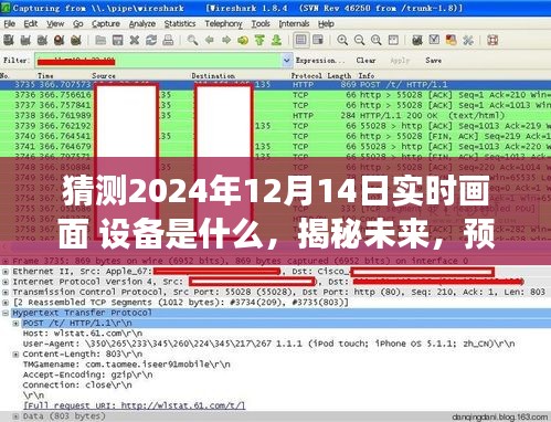 揭秘未來，預(yù)測(cè)2024年12月14日實(shí)時(shí)畫面與設(shè)備展望標(biāo)題，揭秘未來科技，預(yù)測(cè)2024年實(shí)時(shí)畫面設(shè)備展望揭秘！