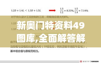 新奧門特資料49圖庫,全面解答解釋落實(shí)_基礎(chǔ)版2.538