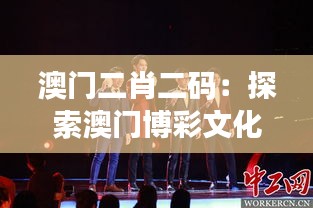 澳門二肖二碼：探索澳門博彩文化的獨特魅力與影響