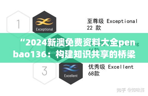 “2024新澳免費(fèi)資料大全penbao136：構(gòu)建知識共享的橋梁，助力新澳地區(qū)的學(xué)術(shù)繁榮”