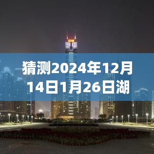 湖南未來(lái)時(shí)段路況分析與預(yù)測(cè)，聚焦2024年12月14日至次年1月26日的實(shí)時(shí)路況展望