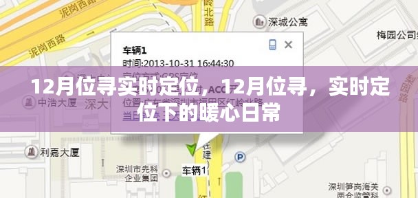 暖心日常，12月位尋實(shí)時(shí)定位下的故事