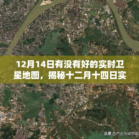 揭秘十二月十四日實(shí)時(shí)衛(wèi)星地圖的魅力與應(yīng)用價(jià)值，高清實(shí)時(shí)衛(wèi)星地圖探索之旅