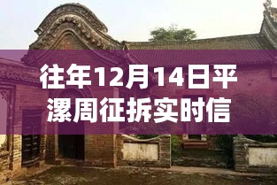平漯周征拆實(shí)時(shí)信息解析與觀點(diǎn)闡述，歷年12月14日分析視角