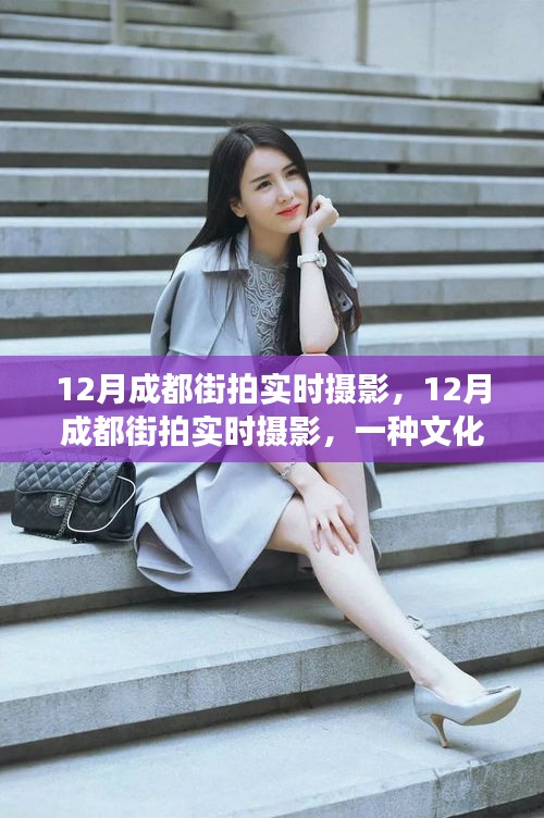 多維解讀下的文化現(xiàn)象，成都街拍實(shí)時(shí)攝影的魅力