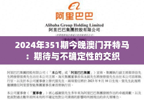 2024年351期今晚澳門開特馬：期待與不確定性的交織