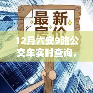 12月六安9路公交車實(shí)時(shí)查詢，掌握出行信息，規(guī)劃無憂行程