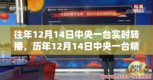 歷年12月14日中央一臺(tái)轉(zhuǎn)播回顧，深度解析與傳播影響力