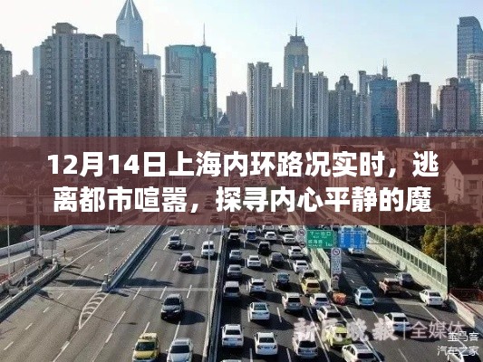 上海內(nèi)環(huán)路況實(shí)時(shí)播報(bào)，逃離喧囂，尋找內(nèi)心平靜的旅程