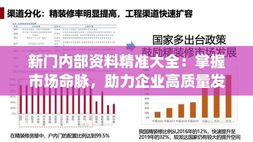 新門內(nèi)部資料精準(zhǔn)大全：掌握市場命脈，助力企業(yè)高質(zhì)量發(fā)展