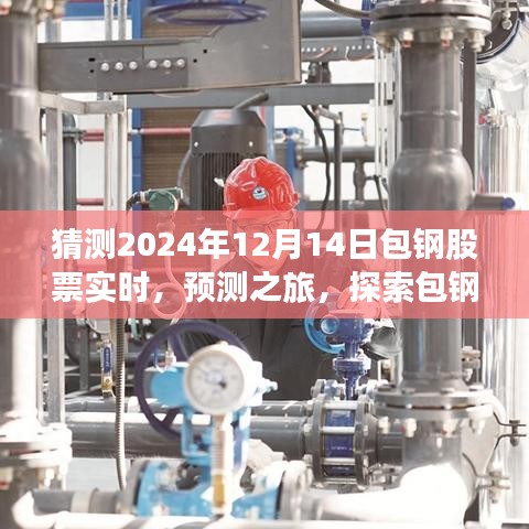 探索包鋼股票在2024年12月14日的預(yù)測走勢，實時動態(tài)分析