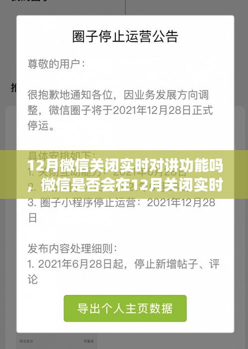 微信實(shí)時(shí)對講功能會否在12月關(guān)閉，深入分析與探討