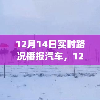 12月14日雪中自駕之旅，踏雪探秘，與車共舞尋找內(nèi)心平靜之路