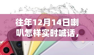 往年12月14日喇叭狂歡盛宴，實(shí)時喊話精彩回顧與喇叭狂歡盛況展示