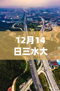 三水大橋下的暖心時光，揭秘航拍圖背后的故事