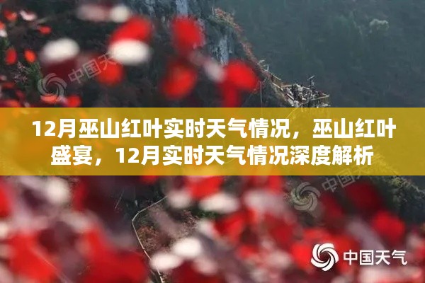 巫山紅葉盛宴，深度解析12月實時天氣與紅葉觀賞情況