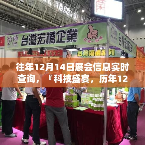 智能展會信息查詢系統(tǒng)，歷年12月14日科技盛宴實(shí)時掌控體驗(yàn)全新升級！