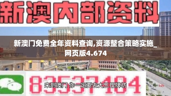 新澳門免費(fèi)全年資料查詢,資源整合策略實(shí)施_網(wǎng)頁版4.674