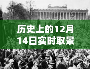 歷史上的12月14日實(shí)時(shí)取景拍攝藝術(shù)，探索技巧與探索